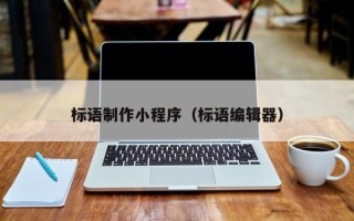 如皋标语制作小程序（标语编辑器）