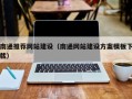 如皋南通推荐网站建设（南通网站建设方案模板下载）