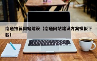 如皋南通推荐网站建设（南通网站建设方案模板下载）