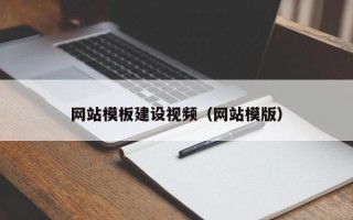 如皋网站模板建设视频（网站模版）