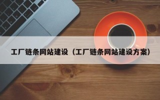 如皋工厂链条网站建设（工厂链条网站建设方案）