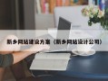 如皋新乡网站建设方案（新乡网站设计公司）