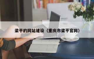 如皋梁平的网站建设（重庆市梁平官网）