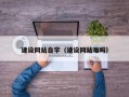 如皋建设网站自学（建设网站难吗）