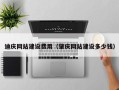 如皋迪庆网站建设费用（肇庆网站建设多少钱）