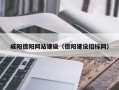 如皋咸阳德阳网站建设（德阳建设招标网）