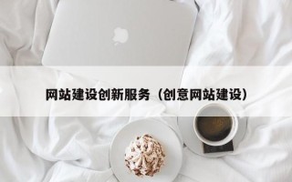 如皋网站建设创新服务（创意网站建设）