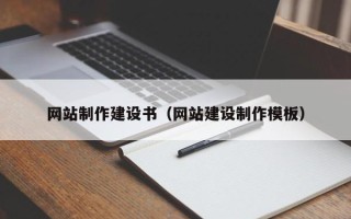如皋网站制作建设书（网站建设制作模板）