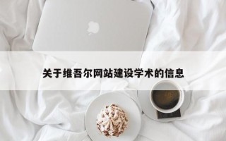 如皋关于维吾尔网站建设学术的信息