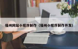 如皋福州网站小程序制作（福州小程序制作开发）