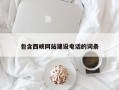 如皋包含西峡网站建设电话的词条