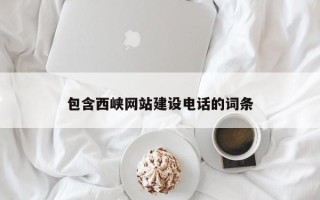 如皋包含西峡网站建设电话的词条