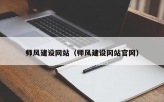 如皋师风建设网站（师风建设网站官网）