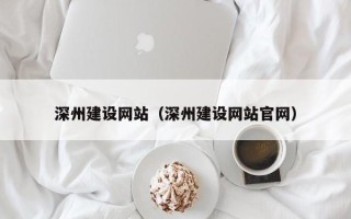 如皋深州建设网站（深州建设网站官网）