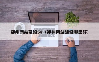 如皋郑州网站建设58（郑州网站建设哪里好）