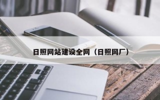 如皋日照网站建设全网（日照网厂）