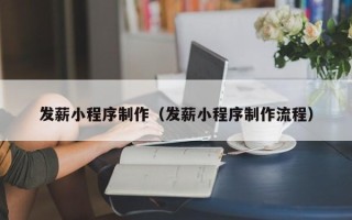 如皋发薪小程序制作（发薪小程序制作流程）