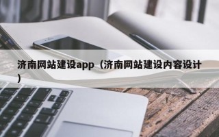 如皋济南网站建设app（济南网站建设内容设计）