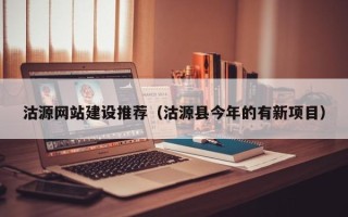 如皋沽源网站建设推荐（沽源县今年的有新项目）