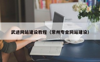 如皋武进网站建设教程（常州专业网站建设）