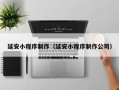 如皋延安小程序制作（延安小程序制作公司）