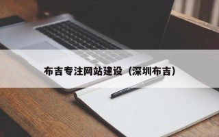 如皋布吉专注网站建设（深圳布吉）