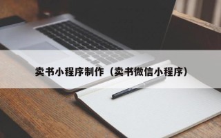 如皋卖书小程序制作（卖书微信小程序）