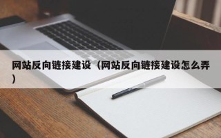 如皋网站反向链接建设（网站反向链接建设怎么弄）
