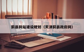 如皋蓟县网站建设规划（天津蓟县政府网）