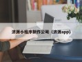 如皋济源小程序制作公司（济源app）