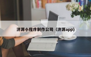 如皋济源小程序制作公司（济源app）